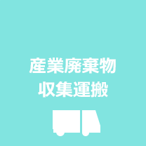 産業廃棄物収集運搬