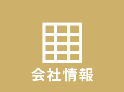 会社情報