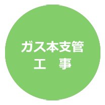 ガス本支管工事